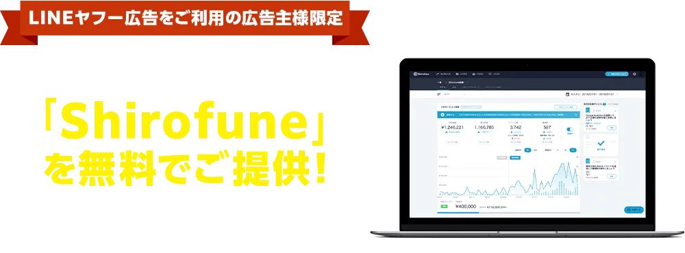 LINEヤフー広告 広告運用ツール「Shirofune」無料提供サービス