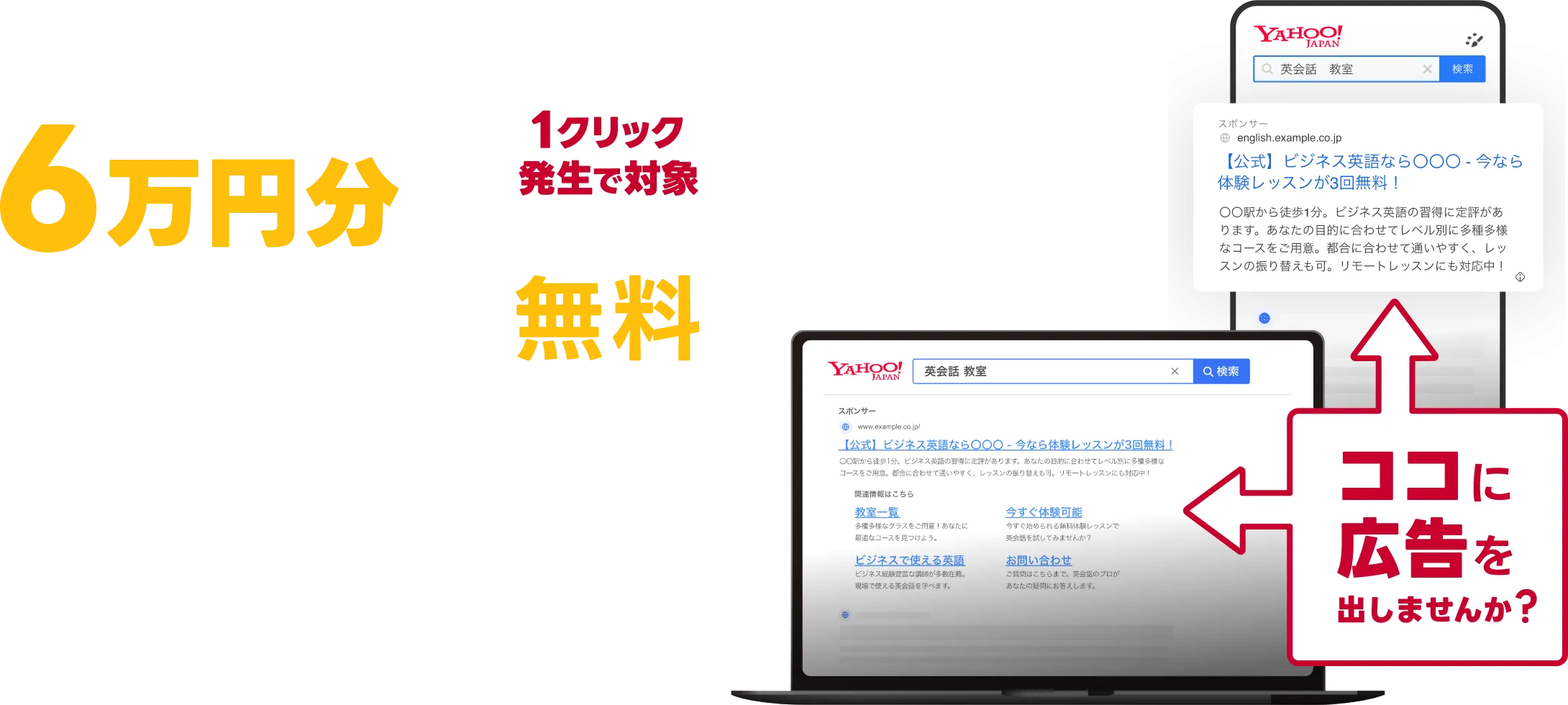 6万円分のサイト集客を無料で試してみませんか