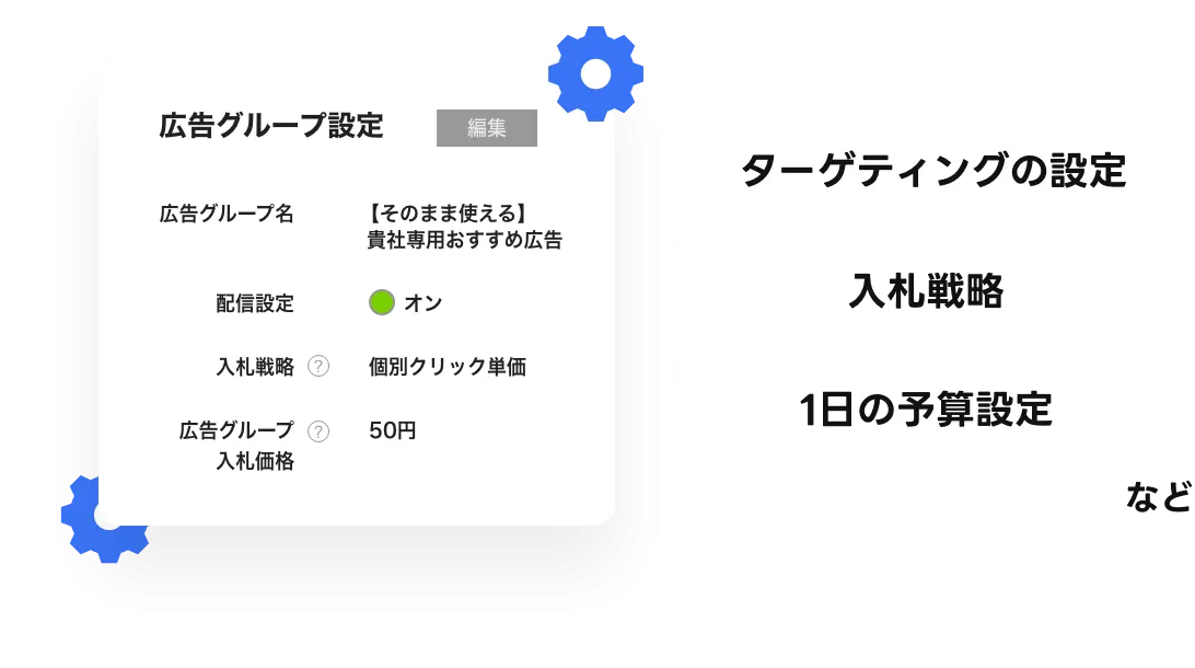 広告の配信設定
