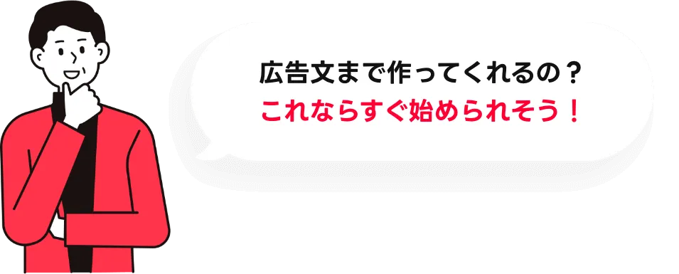 広告文まで作ってくれるの?これならすぐ始められそう!