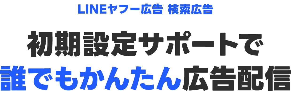 初期設定サポートで誰でもかんたん広告配信