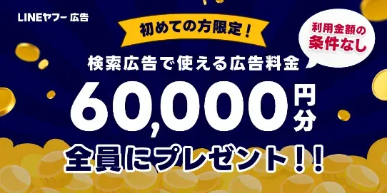 6万円キャンペーン