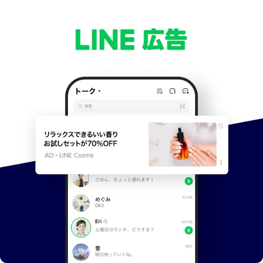 LINE広告