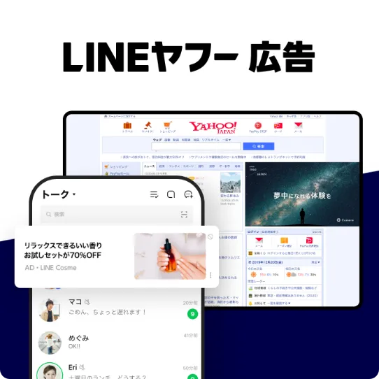 LINEヤフー広告