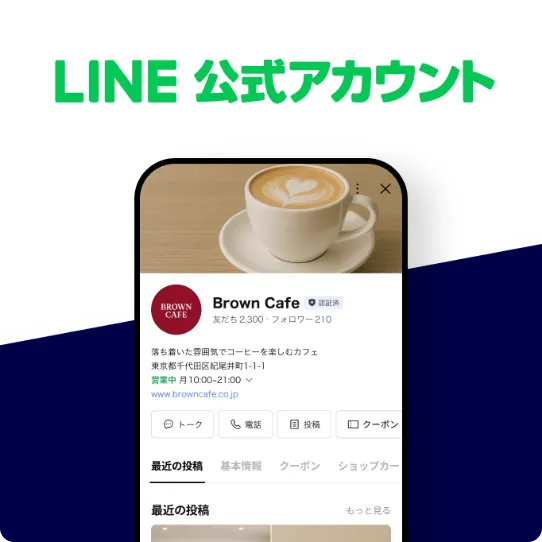LINE公式アカウント