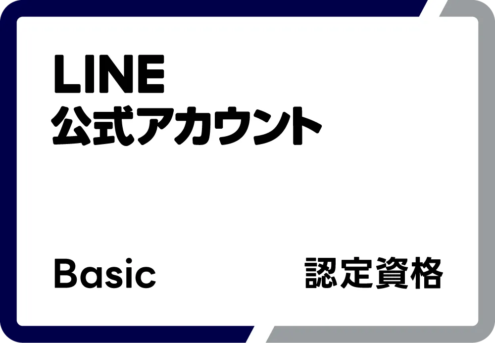 LINE公式アカウント Basic 認定資格
