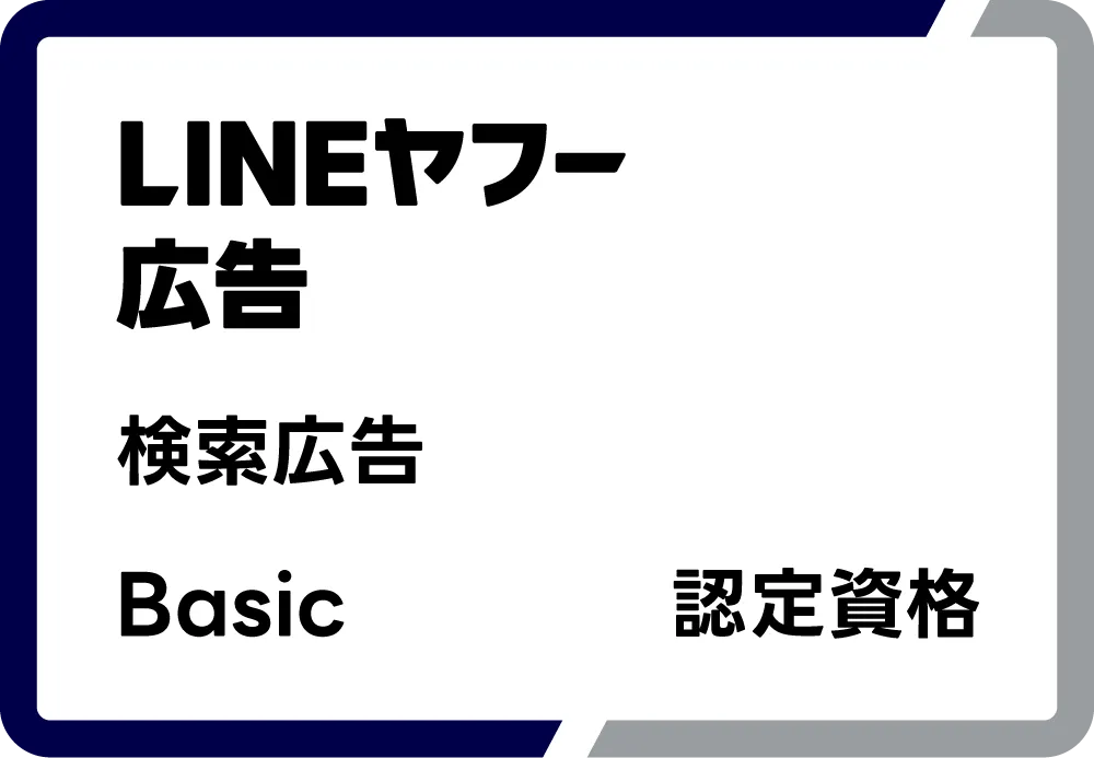 LINEヤフー広告 検索広告 Basic 認定資格