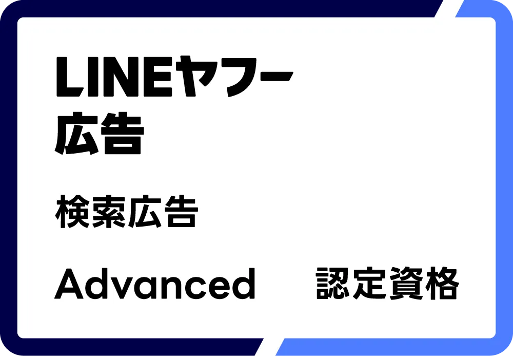 LINEヤフー広告 検索広告 Advanced 認定資格