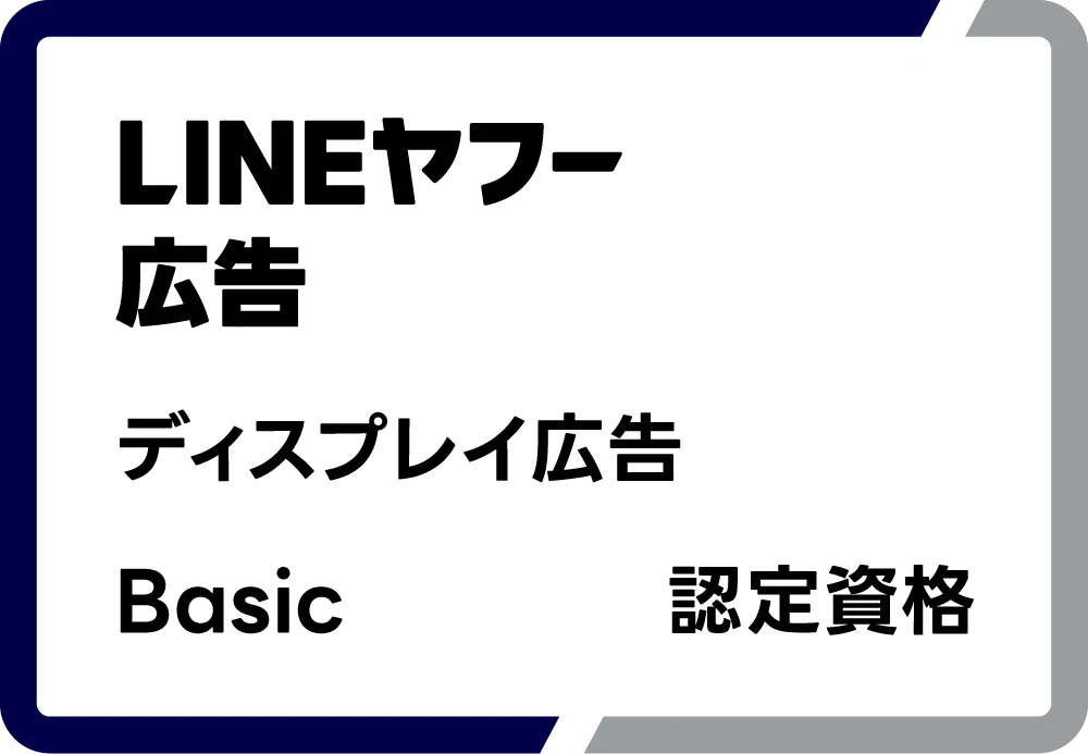 LINEヤフー広告 ディスプレイ広告 Basic 認定資格
