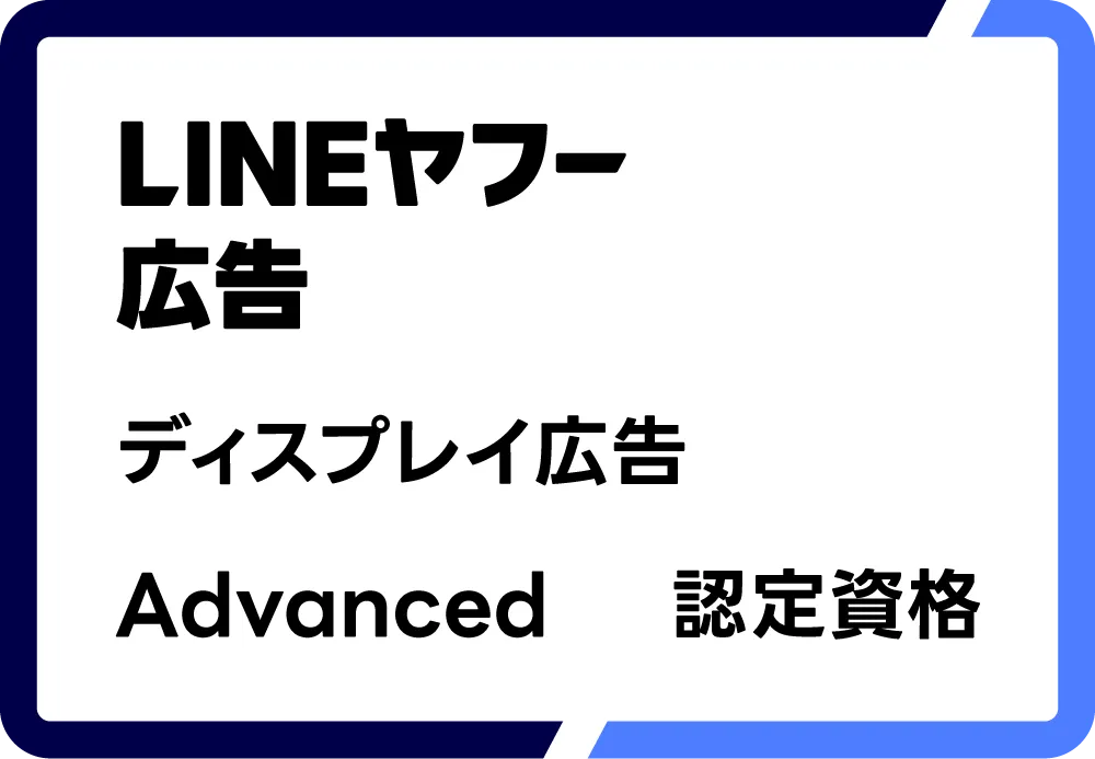 LINEヤフー広告 ディスプレイ広告 Advanced 認定資格