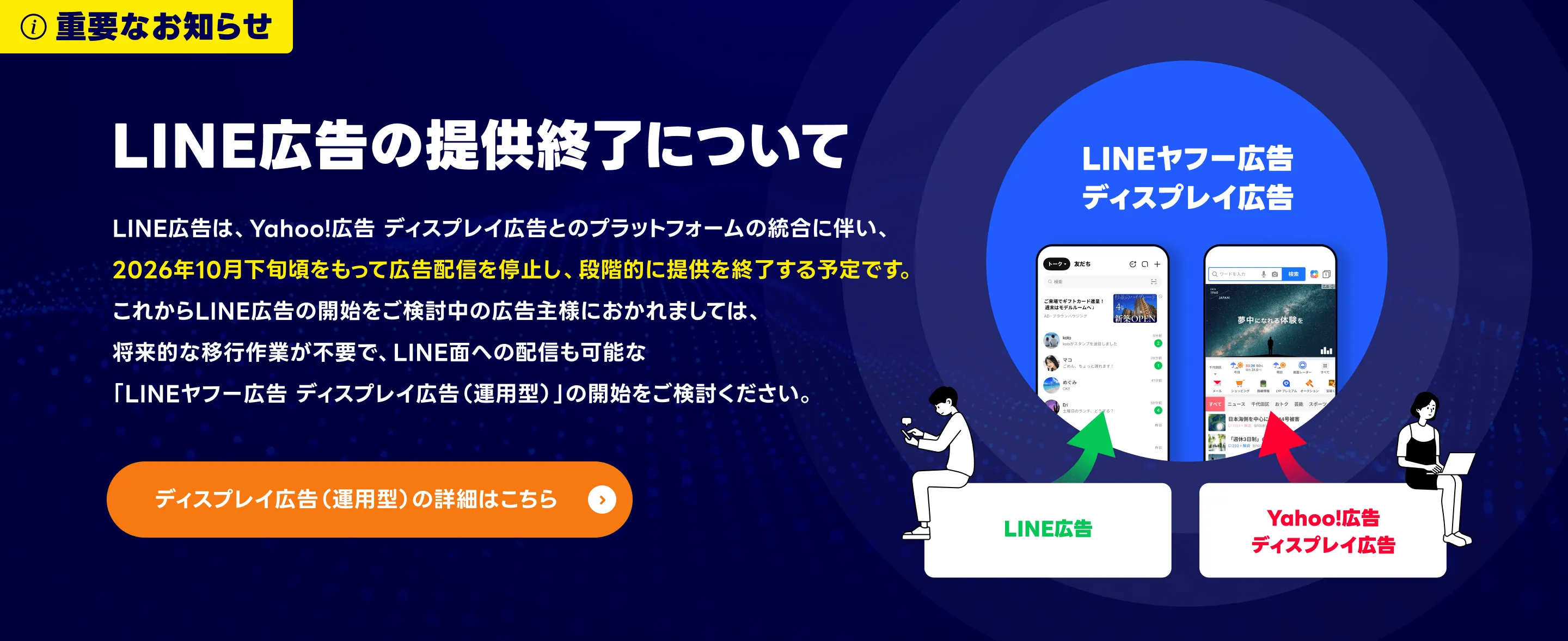 LINE広告の提供終了について