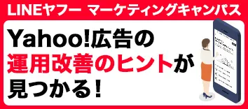 LINEヤフー マーケティングキャンパス
