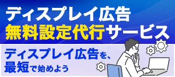 ディスプレイ広告 無料設定代行サービス
